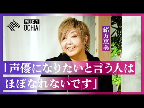 【落合陽一】緒方恵美、呪術廻戦0は「全ての経験値がなければできなかった」 幽遊白書での“大勘違い”とエヴァ壮絶現場を激白！「声優になりたいと言う人はなれない」の真意とは？［再編ver. 特別公開］