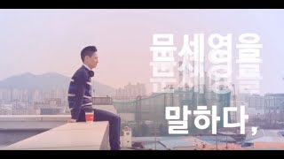 문세영기수 인터뷰