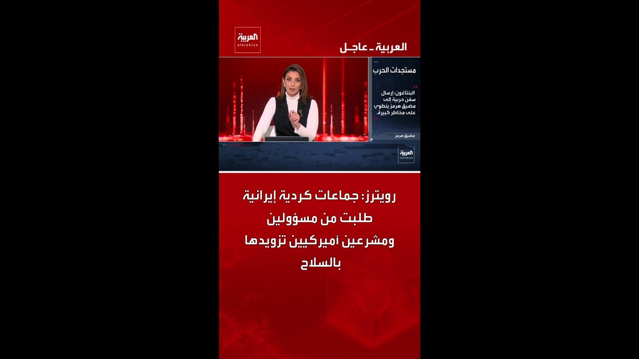 فيديو | رويترز: جماعات كردية إيرانية طلبت من مسؤولين ومشرعين أميركيين تزويدها بالسلاح