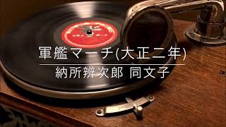軍艦マーチ/納所文子(ピアノ:納所弁次郎)(大正2年)