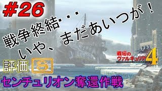＃２６【攻略実況】戦場のヴァルキュリア4「NORMAL」（VOICEROID+）