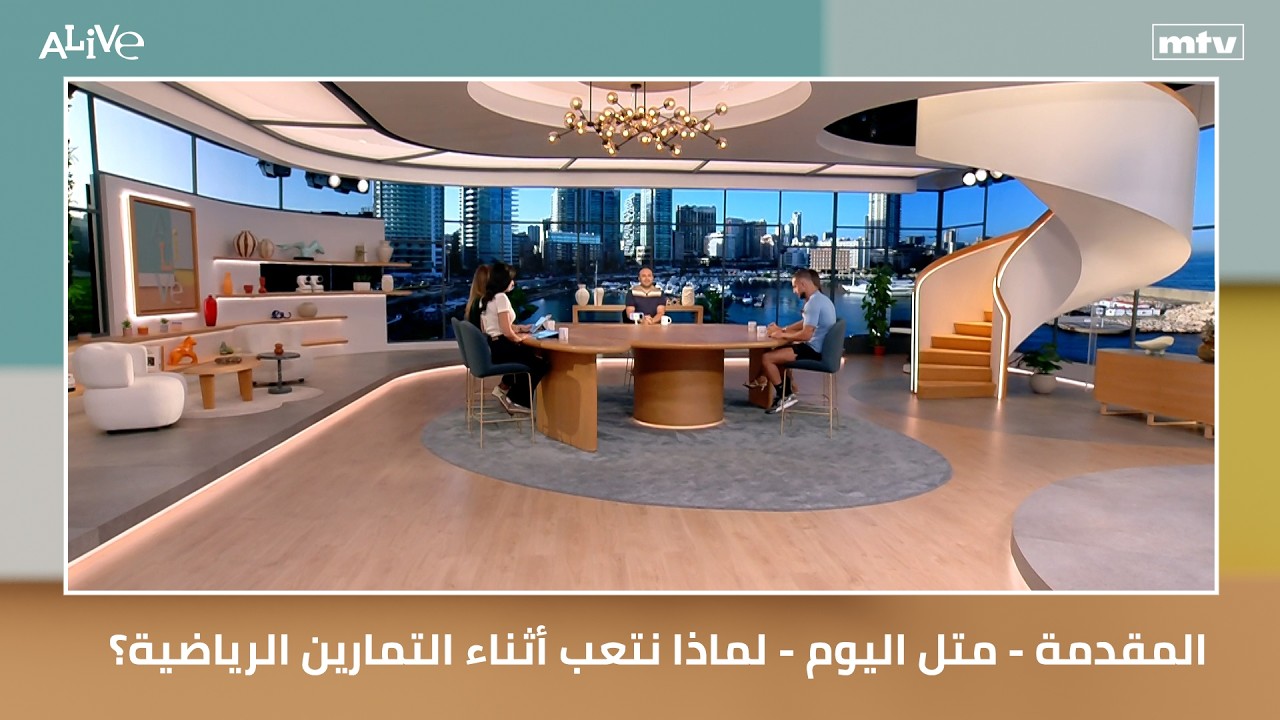 المقدمة - متل اليوم - لماذا نتعب أثناء التمارين الرياضية؟