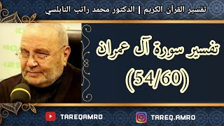د.محمد راتب النابلسي - تفسير سورة آل عمران ( 54 \ 60 )