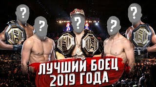 Лучший боец UFC в 2019 году