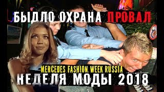 НЕДЕЛЯ МОДЫ В МОСКВЕ 2018,БЫДЛО-ОХРАНА,MERCEDES FASHION WEEK RUSSIA 2018,ТуПЫЕ ОХРАННИКИ ВЫГНАЛИ