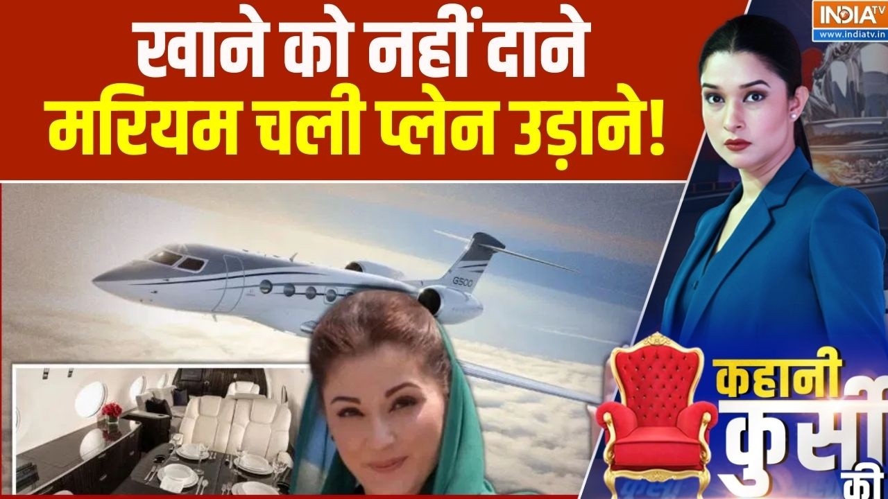Maryam Nawaz 10 Arab plane: खाने को नहीं दाने, मरियम चली प्लेन उड़ाने! ।