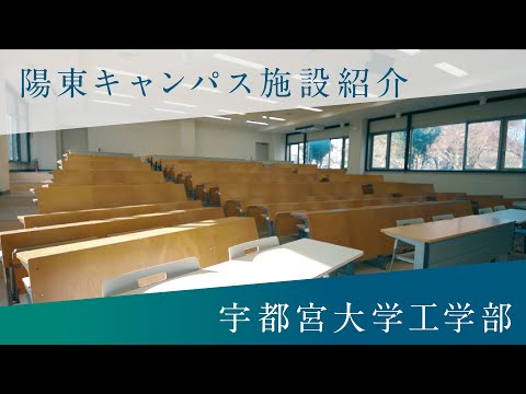 陽東キャンパス・施設紹介