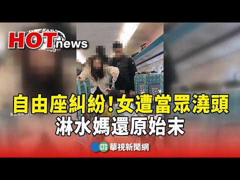 高鐵自由座糾紛！女遭當眾澆頭　淋水媽還原始末