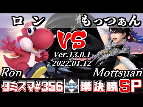 【スマブラSP】タミスマSP356 準決勝 ロン(ヨッシー) VS もっつぁん(ベヨネッタ) - オンライン大会