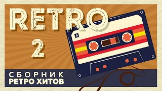 RETRO # 2 ♫ СБОРНИК РЕТРО ХИТОВ ♫ ХИТЫ НА ВСЕ ВРЕМЕНА