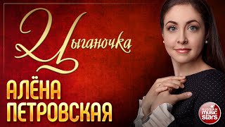 ЦЫГАНОЧКА ❀ АЛЁНА ПЕТРОВСКАЯ ❀ КОНЦЕРТНОЕ ВЫСТУПЛЕНИЕ ❀