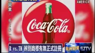 S1E2 建口碑、打品牌 商標背後巨大商機   Applying for Trademark Benefits Businesses 06 03 14