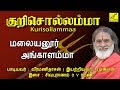 மலையனூர் அங்காளம்மா Malayanuru Angalamma Songs Kurisollamma Veer