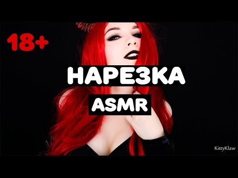 ТОП 5 САМЫХ СЕКСУАЛЬНЫХ ASMR ДЕВУШЕК | ЛУЧШЕЕ С ASMR