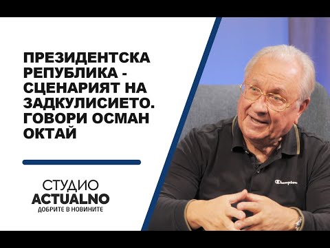 Президентска република - сценарият на задкулисието. Говори Осман Октай