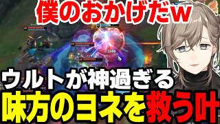 【まとめ】ヨネを救って試合を決める神ウルトｗｗｗｗ【叶/にじさんじ切り抜き】#叶 #lol