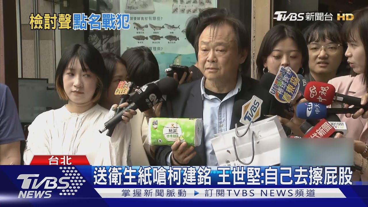送衛生紙嗆柯建銘　王世堅：自己去擦屁股