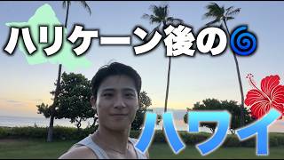 【ハワイ在住パイロット】ハリケーン・ララが過ぎ去った後のハワイ！