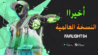 لا تفوتها! Farlight 84 على الأندرويد: تجربة النسخة  العالمية⚡💣