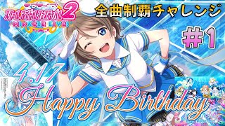 【スクフェス2】全曲制覇をめざしてライブ Part1 渡辺曜誕生日記念 【Paradise Chime / 恋になりたいAQUARIUM】