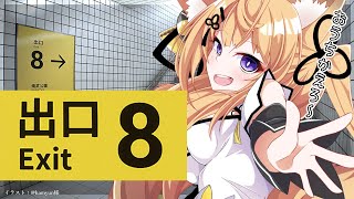 【8番出口】都会の駅っていつもこうですよね(迷子)【来音こくり/Vtuber】