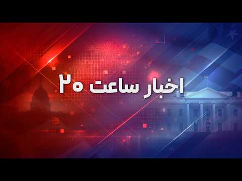 اخبار ساعت ۲۰ - پنجشنبه ۳۰ مهر