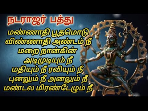 Natarajar pattu-நடராஜர் பத்து! Sivan song lyrics video- பாடல் வரிகள்