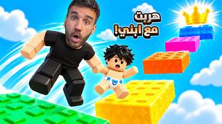 تحدّي الهروب مع ابني من أخطر ماب بروبلوكس! 😱