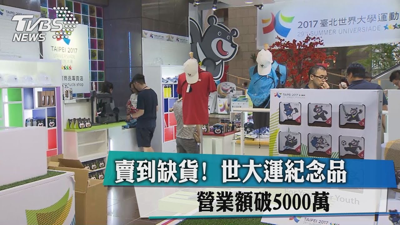 賣到缺貨!世大運紀念品 營業額破5000萬