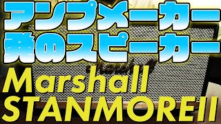 【商品レビュー】大学生活で買ってよかったもの！アンプメーカー初のめっちゃ音のいいスピーカー！Marshall STANMORE2
