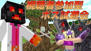 視聴者参加　マイクラRPG　ボス試遊会