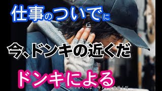 仕事のついでにドンキホーテに向かうキムタク【ジャッジアイズ・実況】