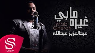 كلمات اغنية ما ابى غيرة عبدالعزيز عبدالله