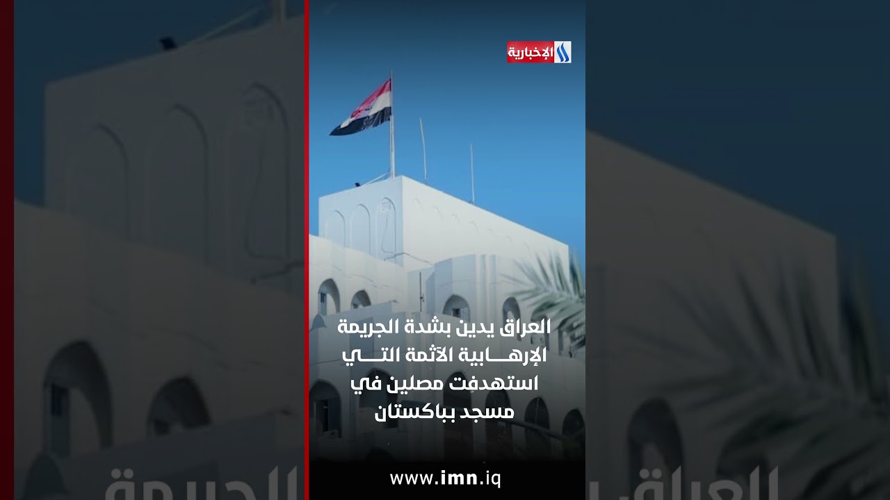 فيديو | حصاد أخبار المساء من #العراقية_الإخبارية
