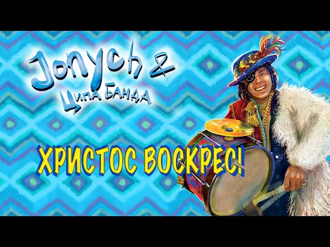 Jonych & Ципа Банда - Коломийки Великодні