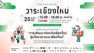 เวที “วาระเชียงใหม่ Chiang Mai Agenda | 25 ม.ค. 68