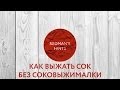 Как выжать сок без соковыжималки - Redman's Hints 