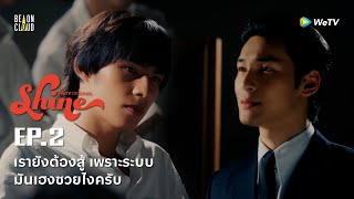 Shine | HIGHLIGHT EP.2 | เรายังต้องสู้ เพราะระบบมันเฮงซวยไงครับ