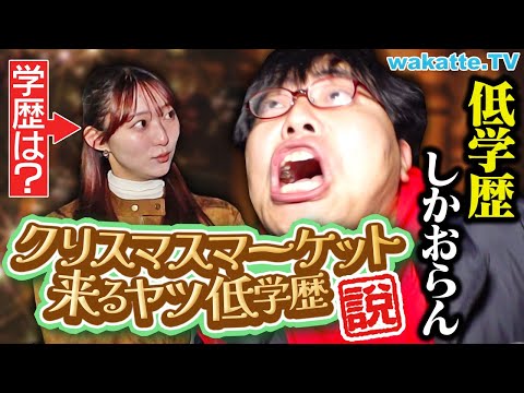 放射線技術学科 【ただの嫉妬】クリスマスマーケット来てるヤツらは低学歴やろ！！【wakatte TV】#1169