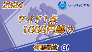 【2024年有馬記念】べラジオオペラ、買います【しーらch】