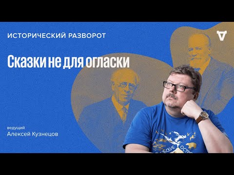 Сказки не для огласки. Алексей Кузнецов / 03.12.23