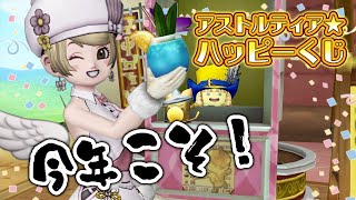 【ドラクエ10 実況】今年こそ当てたい・・！第20回アストルティア★ハッピーくじを購入します♪