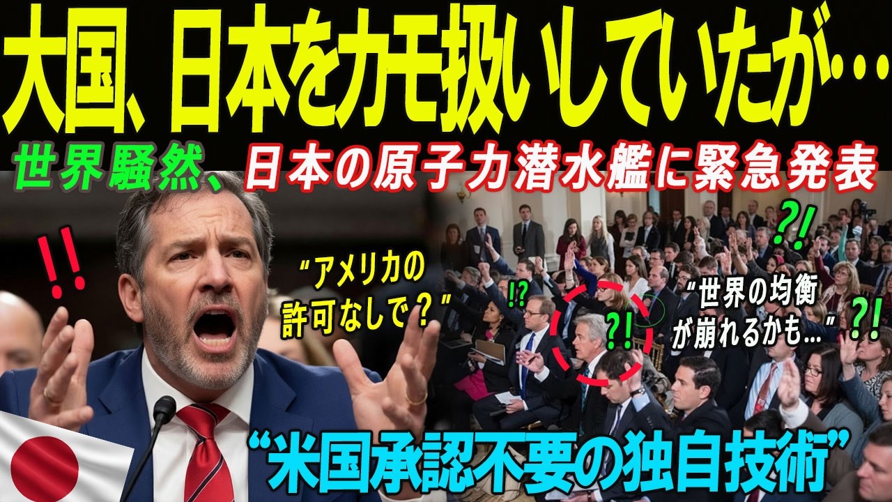 【海外の感動話】「米国の承認は不要」日本の原潜開発、認めざるを得ない理由とは