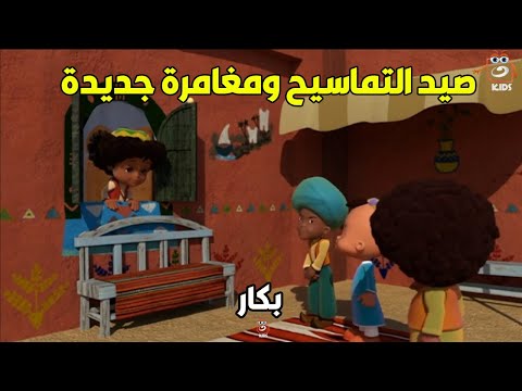 رحلة ومغامرة جديدة مع بكار وخاله سيدون في صيد التماسيح.. مش هتتخيل اللي هيحصلهم  😱( مجمع الحلقات )