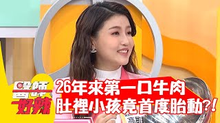 高敏敏26年來第一口牛肉？肚裡小孩竟首度胎動？！【#醫師好辣】20220106 part4 EP1266 柯有倫 愛紗