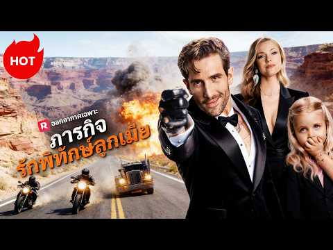 (พากย์) ภารกิจรักพิทักษ์ลูกเมีย #reelshorts  #war #drama