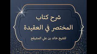 شرح كتاب الخلاصة في العقيدة ( مكتمل ) image