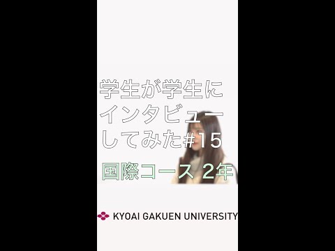 #学生が学生にインタビューしてみた #国際コース