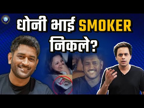 Dhoni की कार मे सिगरेट मिलने से बवाल? | MS Dhoni | @RJRaunac​