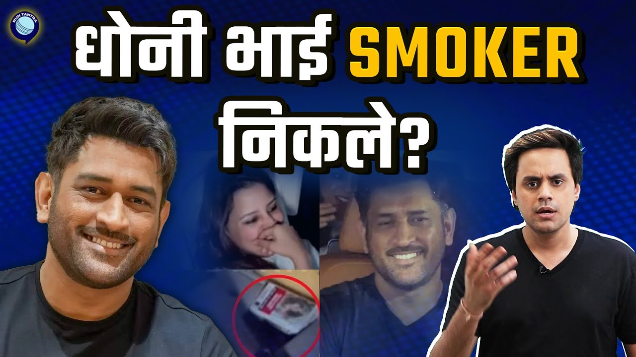 Dhoni की कार मे सिगरेट मिलने से बवाल? | MS Dhoni | @RJRaunac​